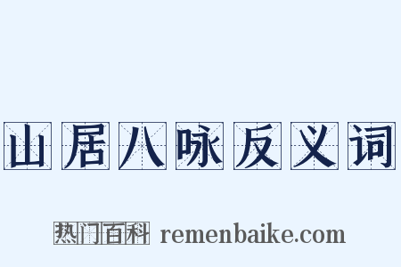 山居八咏反义词是什么意思的图片